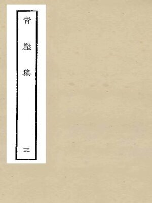 cover image of 青崖集 (三)